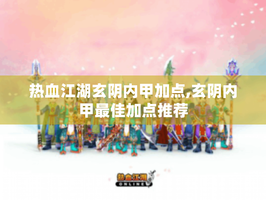 热血江湖玄阴内甲加点,玄阴内甲最佳加点推荐