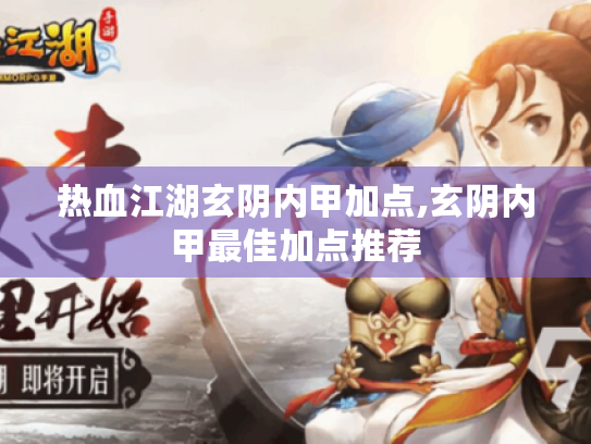 热血江湖玄阴内甲加点,玄阴内甲最佳加点推荐