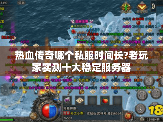 热血传奇哪个私服时间长?老玩家实测十大稳定服务器 热血传奇哪个私服时间长?老玩家实测十大稳定服务器