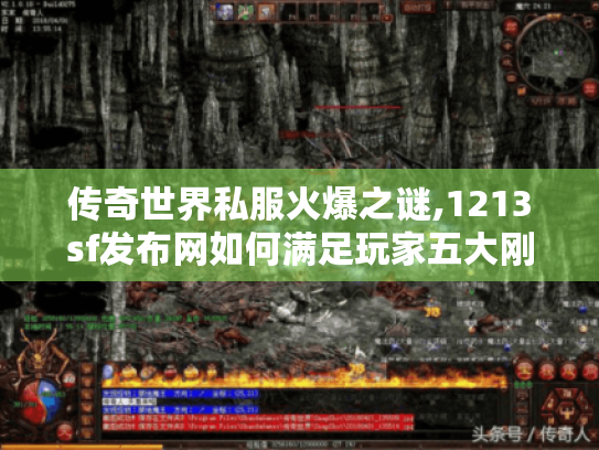 传奇世界私服火爆之谜,1213sf发布网如何满足玩家五大刚需