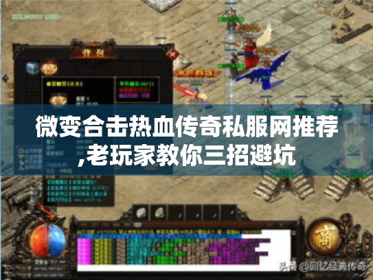 微变合击热血传奇私服网推荐,老玩家教你三招避坑