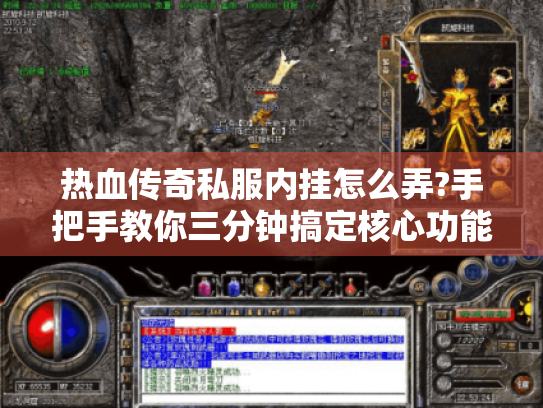 热血传奇私服内挂怎么弄?手把手教你三分钟搞定核心功能