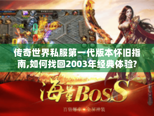 传奇世界私服第一代版本怀旧指南,如何找回2003年经典体验?