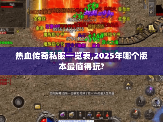 热血传奇私服一览表,2025年哪个版本最值得玩?