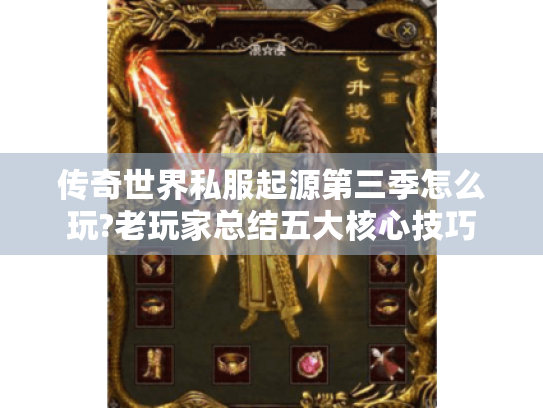 传奇世界私服起源第三季怎么玩?老玩家总结五大核心技巧