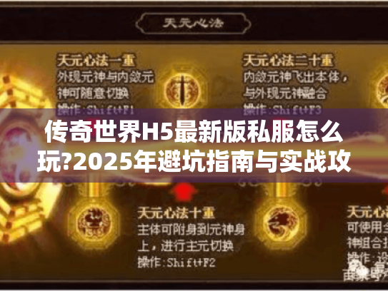 传奇世界H5最新版私服怎么玩?2025年避坑指南与实战攻略