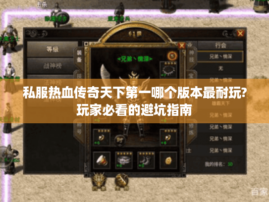 私服热血传奇天下第一哪个版本最耐玩?玩家必看的避坑指南