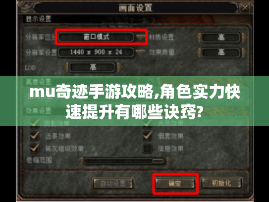 mu奇迹手游攻略,角色实力快速提升有哪些诀窍?
