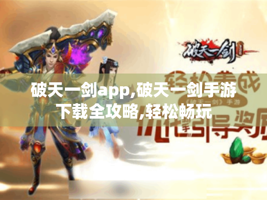 破天一剑app,破天一剑手游下载全攻略,轻松畅玩