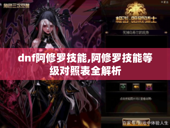 dnf阿修罗技能,阿修罗技能等级对照表全解析