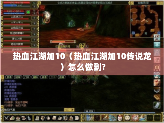 热血江湖加10（热血江湖加10传说龙）怎么做到?