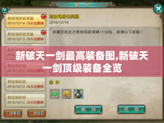 新破天一剑最高装备图,新破天一剑顶级装备全览