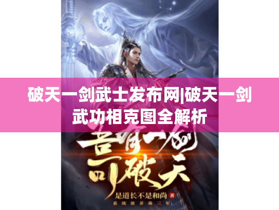 破天一剑武士发布网|破天一剑武功相克图全解析
