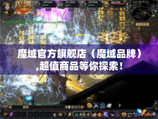 魔域官方旗舰店（魔域品牌）,超值商品等你探索！