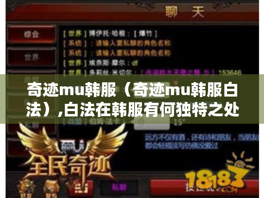 奇迹mu韩服（奇迹mu韩服白法）,白法在韩服有何独特之处?