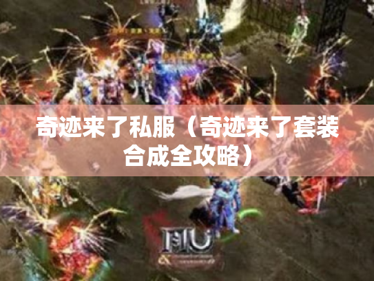 奇迹来了私服（奇迹来了套装合成全攻略）