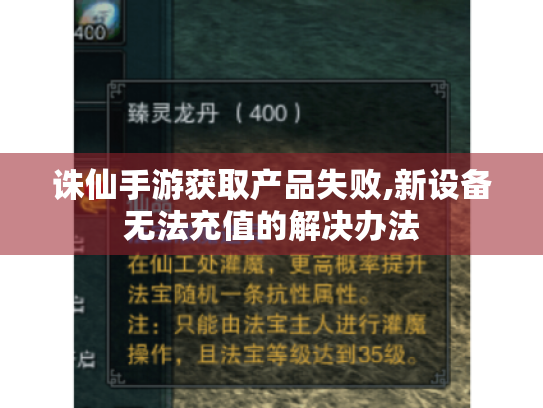 诛仙手游获取产品失败,新设备无法充值的解决办法 诛仙手游获取产品失败,新设备无法充值的解决办法