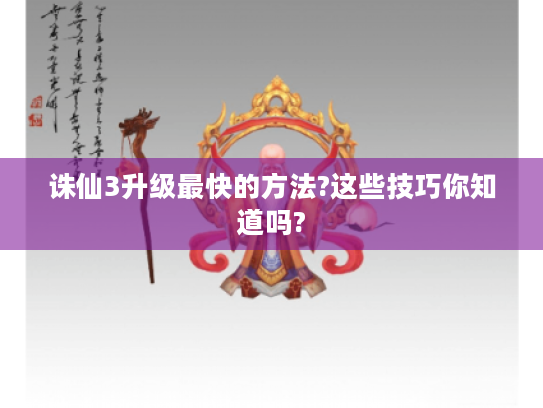 诛仙3升级最快的方法?这些技巧你知道吗?