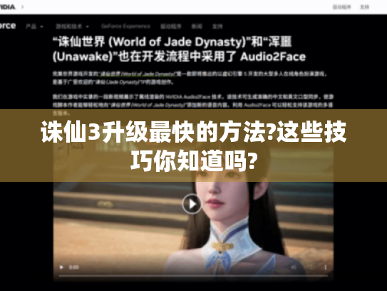 诛仙3升级最快的方法?这些技巧你知道吗?