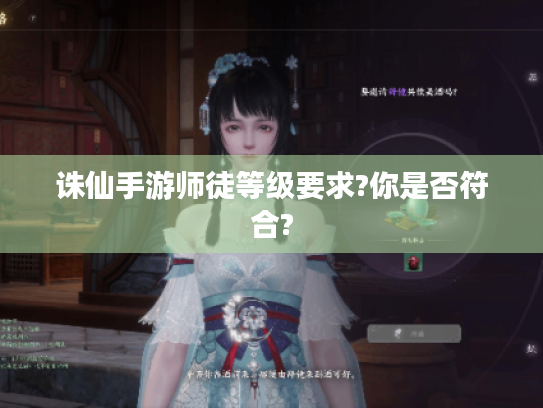 诛仙手游师徒等级要求?你是否符合?