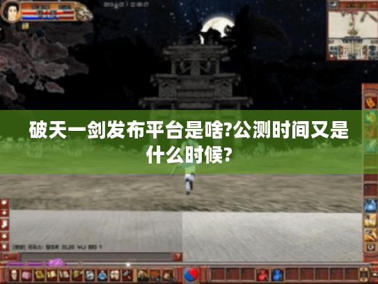 破天一剑发布平台是啥?公测时间又是什么时候?