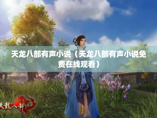 天龙八部有声小说（天龙八部有声小说免费在线观看）