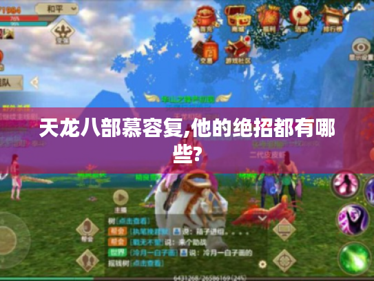 天龙八部慕容复,他的绝招都有哪些?