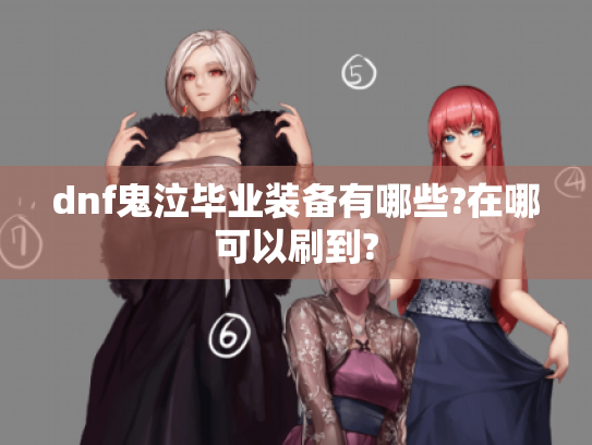 dnf鬼泣毕业装备有哪些?在哪可以刷到?