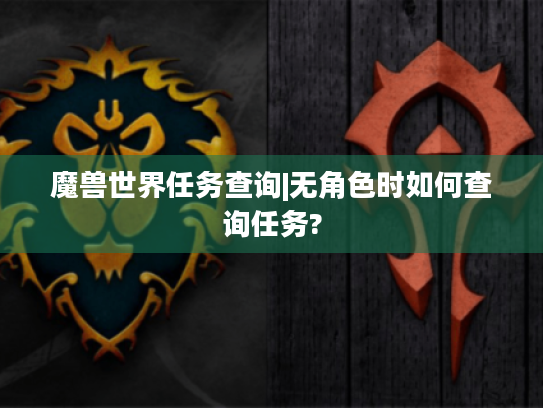 魔兽世界任务查询|无角色时如何查询任务?