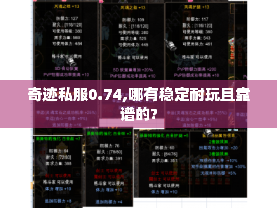 奇迹私服0.74,哪有稳定耐玩且靠谱的? 奇迹私服0.74,哪有稳定耐玩且靠谱的?