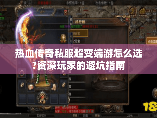 热血传奇私服超变端游怎么选?资深玩家的避坑指南