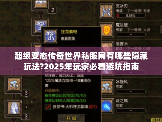 超级变态传奇世界私服网有哪些隐藏玩法?2025年玩家必看避坑指南