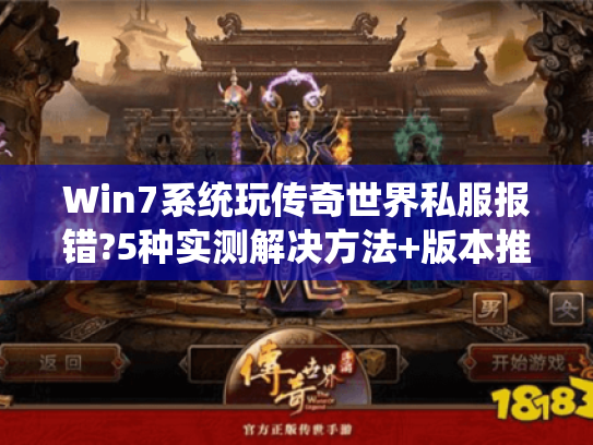 Win7系统玩传奇世界私服报错?5种实测解决方法+版本推荐