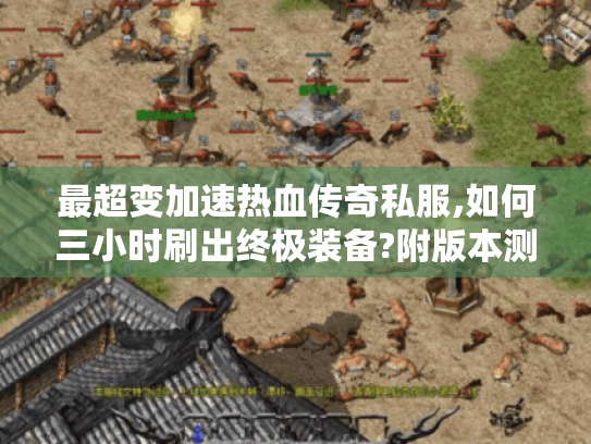 最超变加速热血传奇私服,如何三小时刷出终极装备?附版本测评）