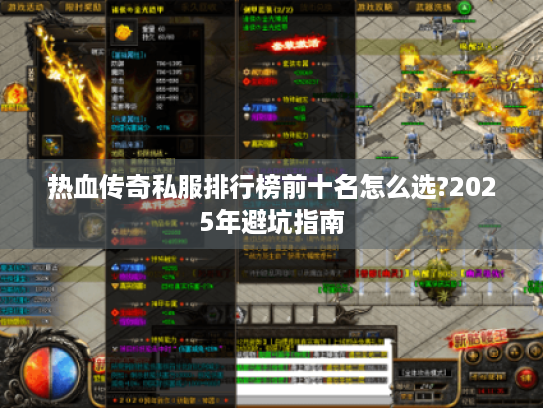 热血传奇私服排行榜前十名怎么选?2025年避坑指南