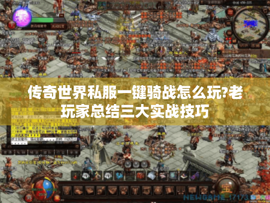 传奇世界私服一键骑战怎么玩?老玩家总结三大实战技巧