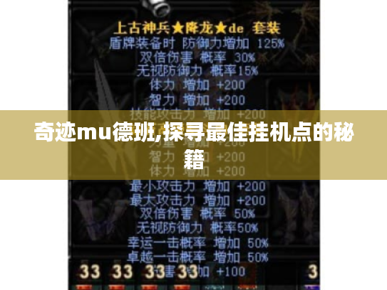奇迹mu德班,探寻最佳挂机点的秘籍