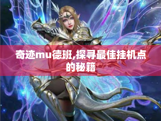 奇迹mu德班,探寻最佳挂机点的秘籍