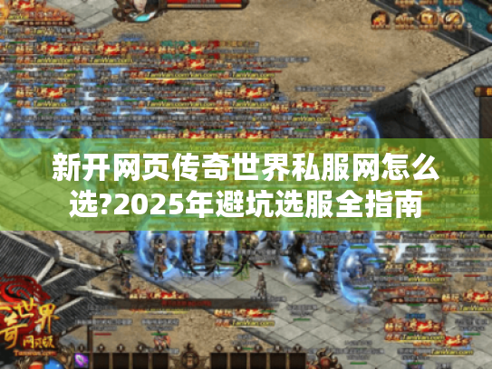 新开网页传奇世界私服网怎么选?2025年避坑选服全指南