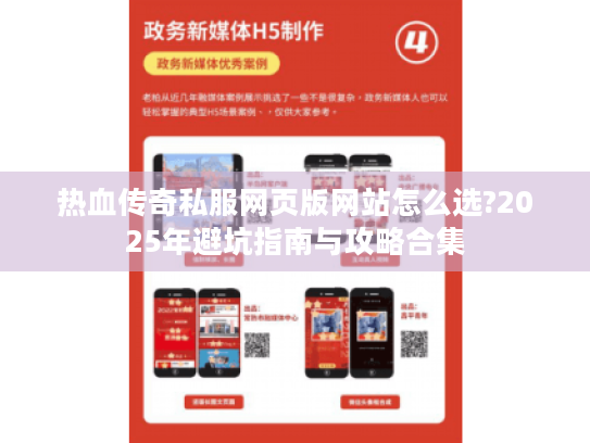 热血传奇私服网页版网站怎么选?2025年避坑指南与攻略合集