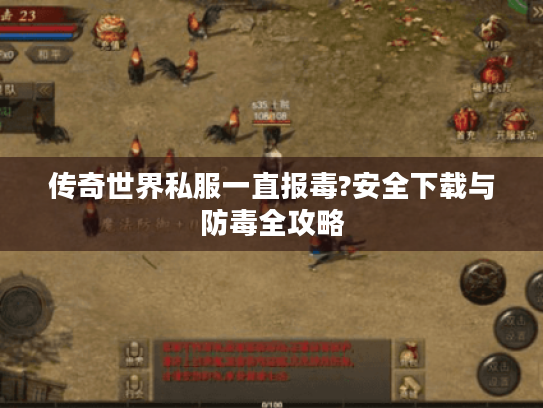 传奇世界私服一直报毒?安全下载与防毒全攻略