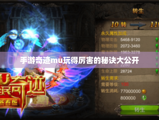 手游奇迹mu玩得厉害的秘诀大公开