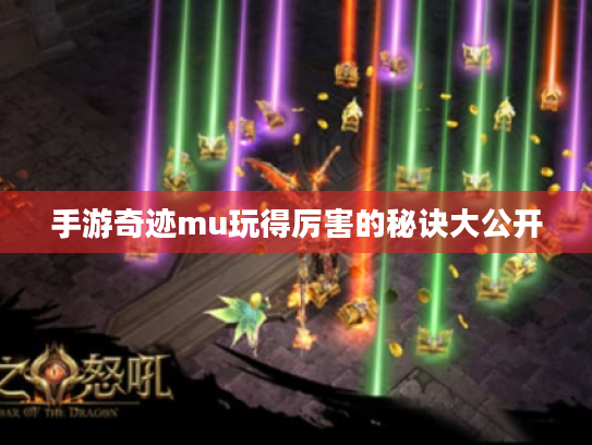 手游奇迹mu玩得厉害的秘诀大公开