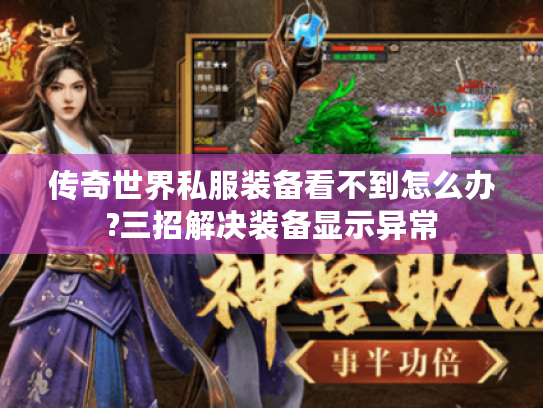 传奇世界私服装备看不到怎么办?三招解决装备显示异常