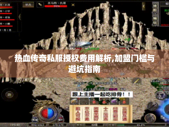 热血传奇私服授权费用解析,加盟门槛与避坑指南