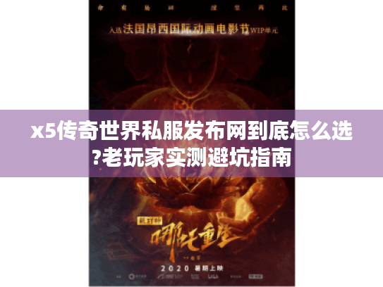 x5传奇世界私服发布网到底怎么选?老玩家实测避坑指南