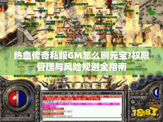 热血传奇私服GM怎么刷元宝?权限管理与风险规避全指南