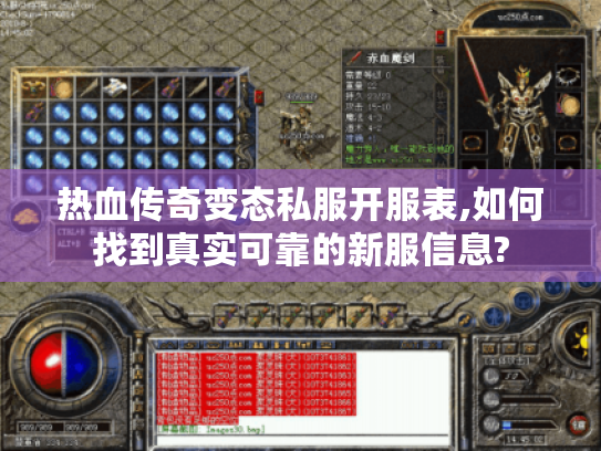 热血传奇变态私服开服表,如何找到真实可靠的新服信息? 热血传奇变态私服开服表,如何找到真实可靠的新服信息?