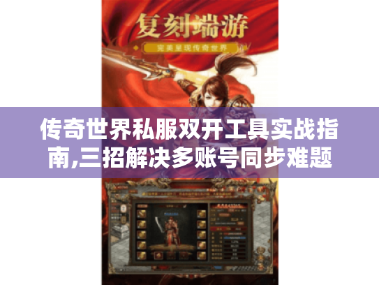 传奇世界私服双开工具实战指南,三招解决多账号同步难题