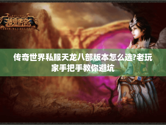 传奇世界私服天龙八部版本怎么选?老玩家手把手教你避坑